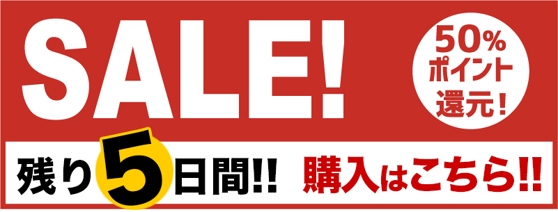 半額セール こちらの商品がすべて半額